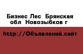 Бизнес Лес. Брянская обл.,Новозыбков г.